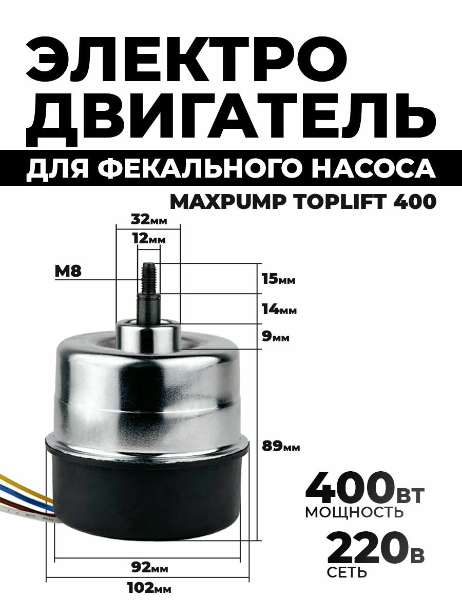 Двигатель для фекального (дренажного) насоса 400D Электродвигатель Мотор насоса 400 Вт