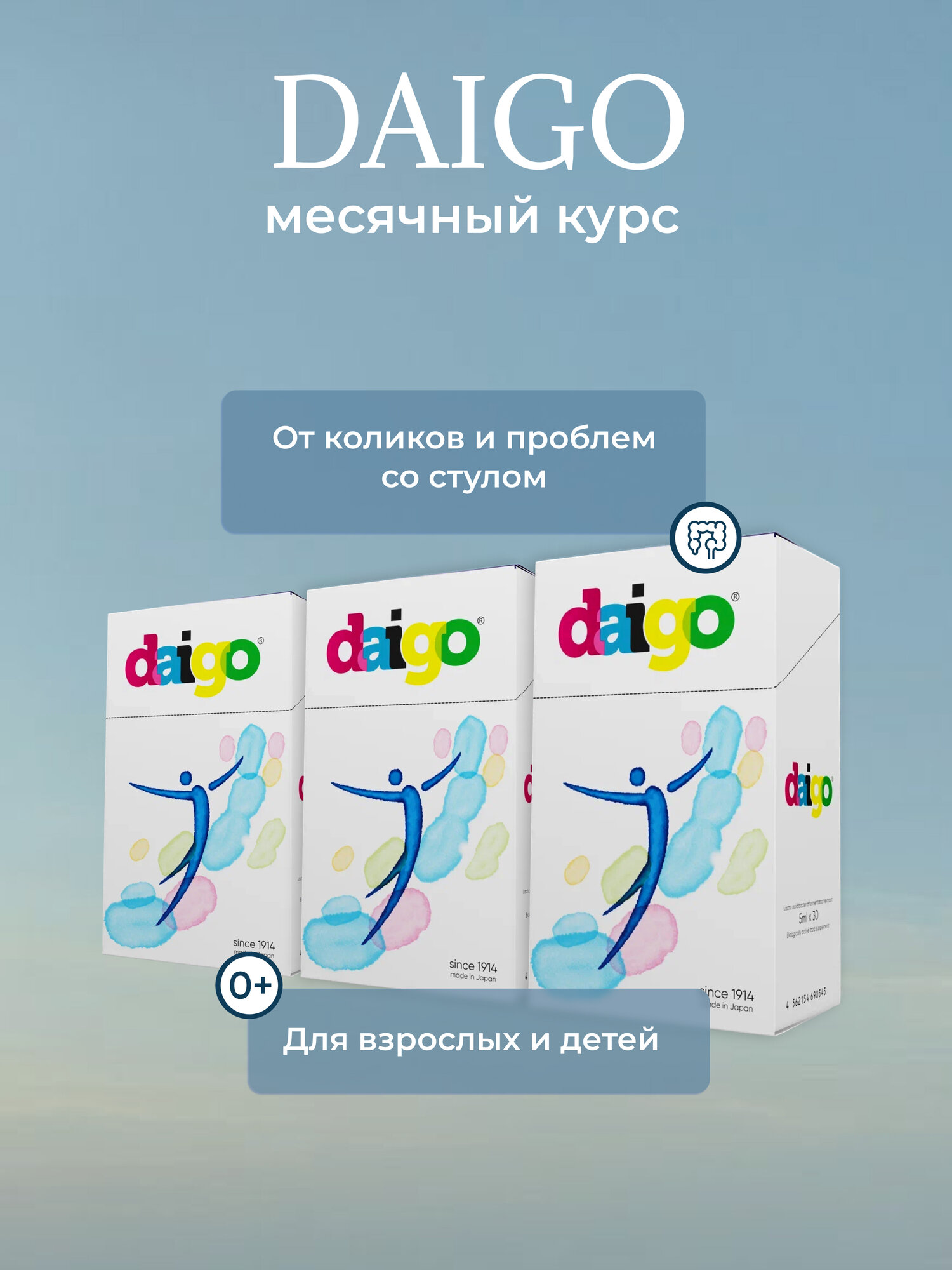 Метабиотик для микрофлоры кишечника, от дисбактериоза Дайго, 3 коробки, саше по 5 мл