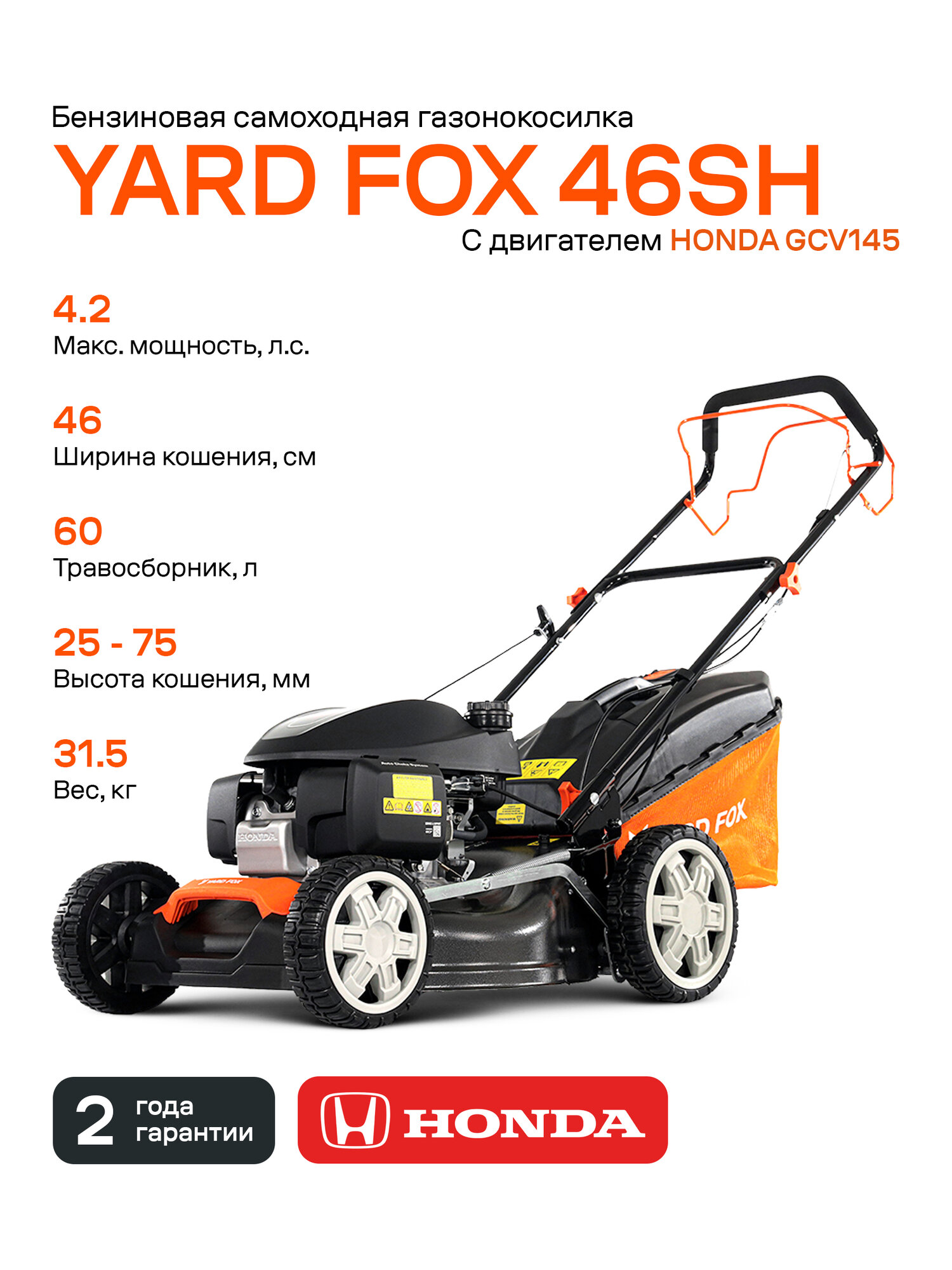 Бензиновая газонокосилка YARD FOX 46SH  с двигателем HONDA  самоходная