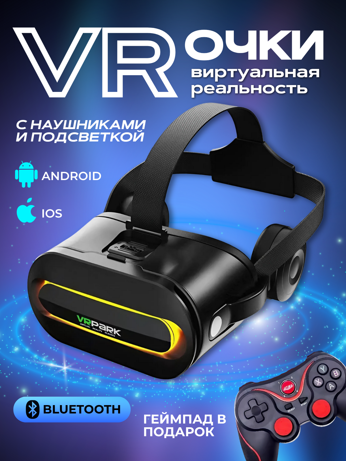VR очки, очки виртуальной реальности для смартфона, геймпад в подарок, черный цвет