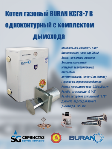 Изображение товара Котел газовый парапетный "BURAN" КСГЗ-7 В + комплект дымохода (Ульяновск)
