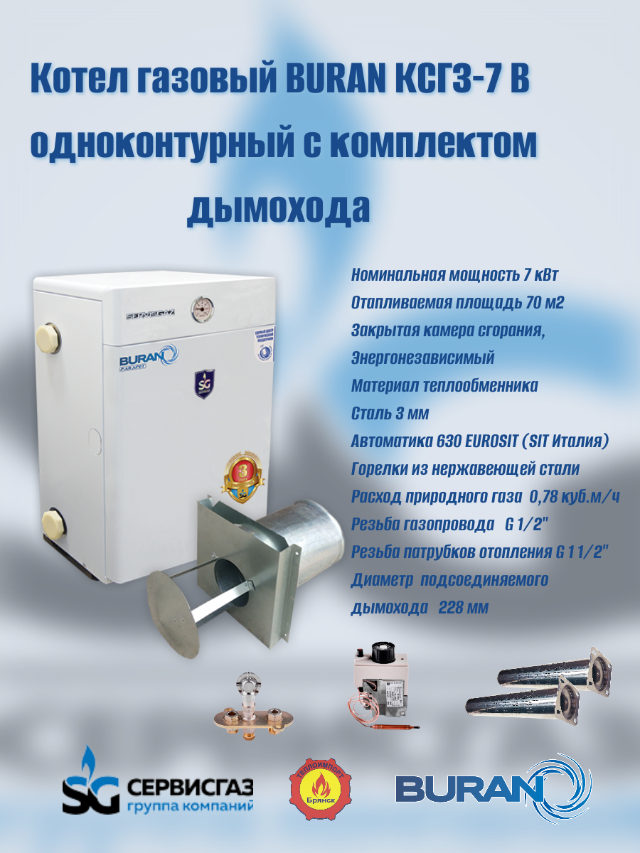 Котел газовый парапетный "BURAN" КСГЗ-7 В + комплект дымохода (Ульяновск)