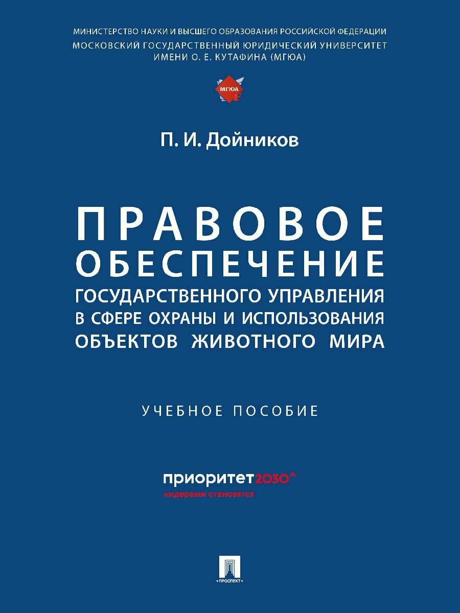 Правовое обеспечение государственного управления в сфере охраны и использования объектов животного мира.