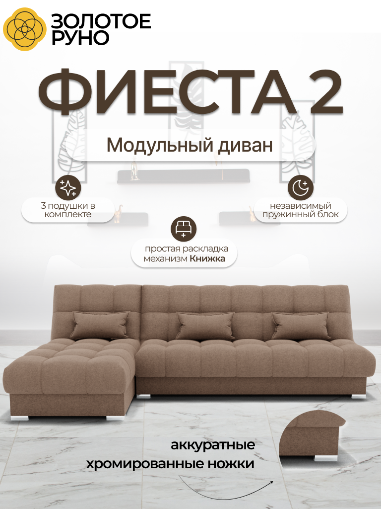 Диван-кровать Фиеста-2 модульный, оттоманка универсальная, НПБ, Велюр, Квест-025