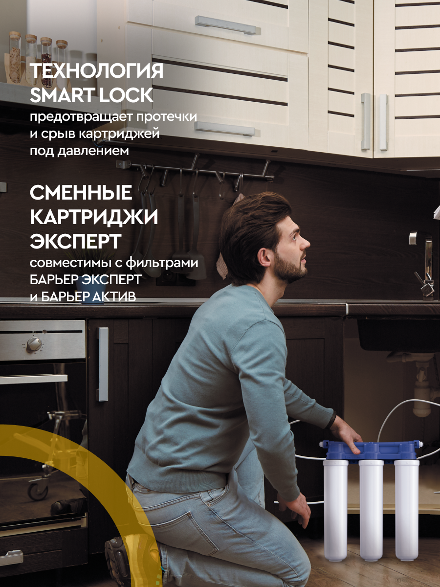 БАРЬЕР эксперт слим Классик, фильтр под мойку для очистки воды, очищает воду от хлора и вредных примесей, трехступенчатый, быстросъемный — фото 1