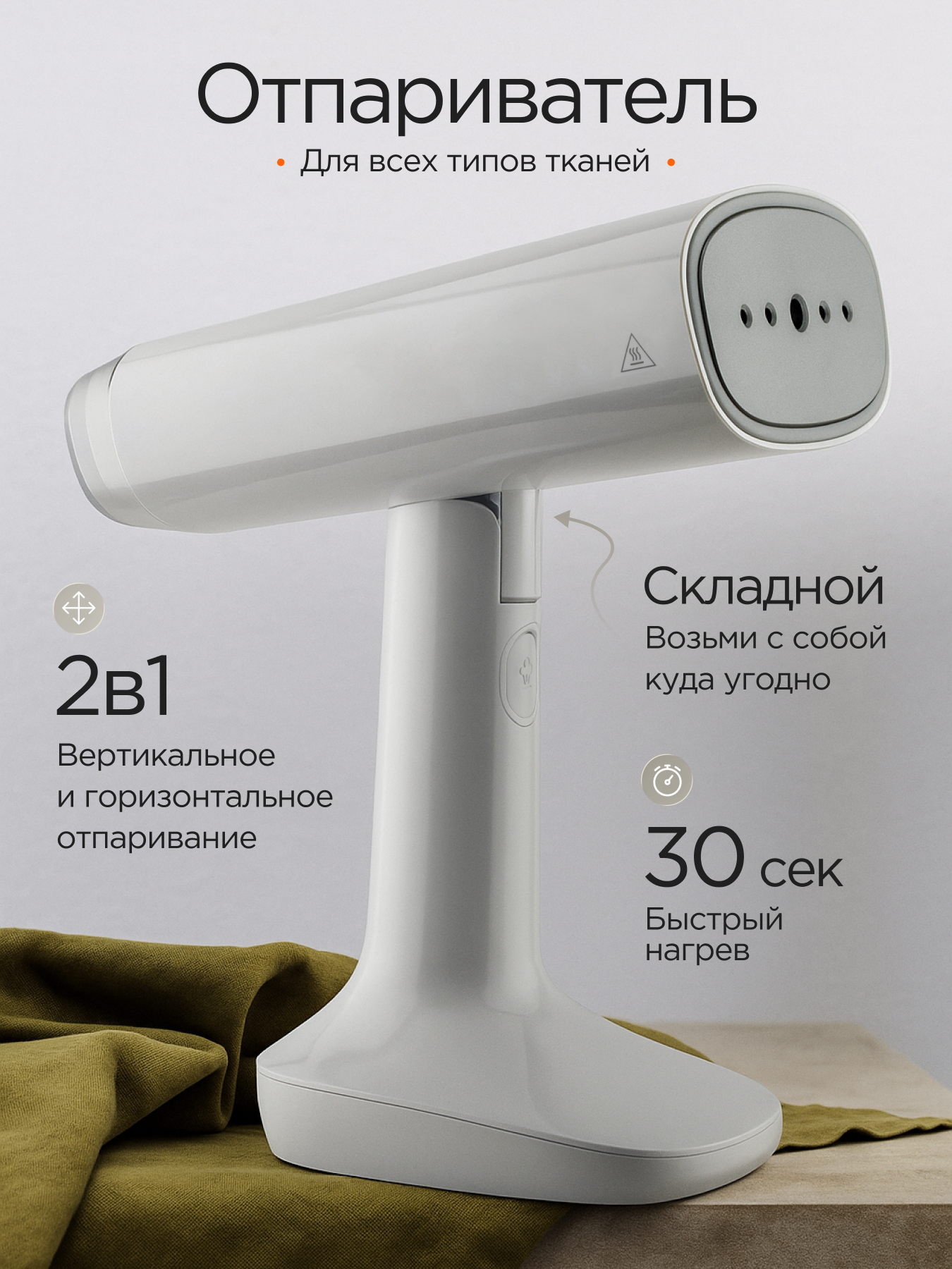Отпариватель для одежды Stonberg "Delicate" S-201W, 1400Вт, ручной, съемный резервуар, белый