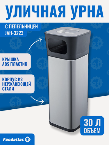 Изображение товара Урна Foodatlas JAH-3223, квадратная, уличная, съемная крышка, нержавеющая сталь, 30 литров