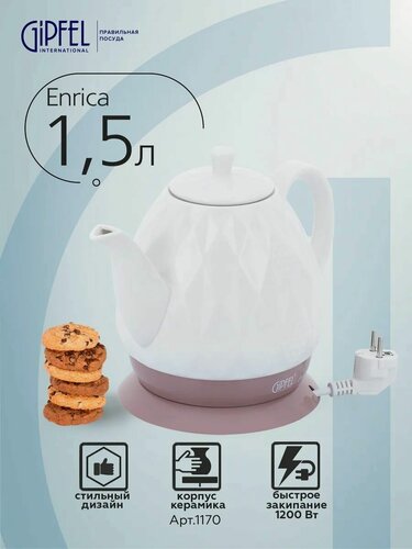 Изображение товара Чайник электрический Gipfel Enrica 1170, 1200 Вт, 1.5 л, белый/коричневый