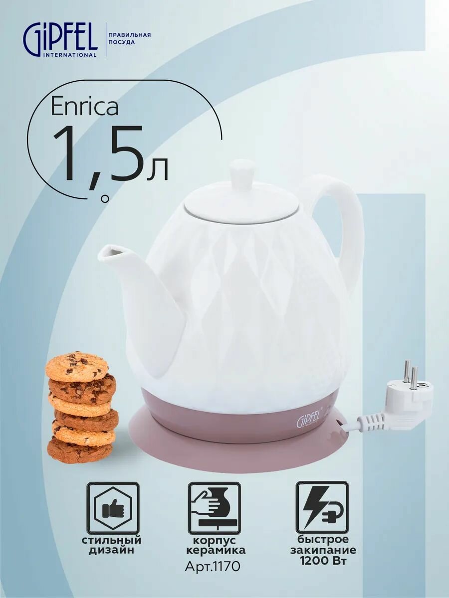 Чайник электрический Gipfel Enrica 1170 1200 Вт 1.5 л белый/коричневый