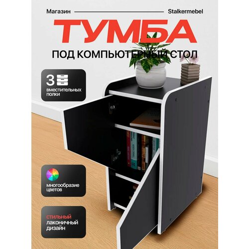 фото Тумба "мини", чёрная с белой кромкой stalkermebel