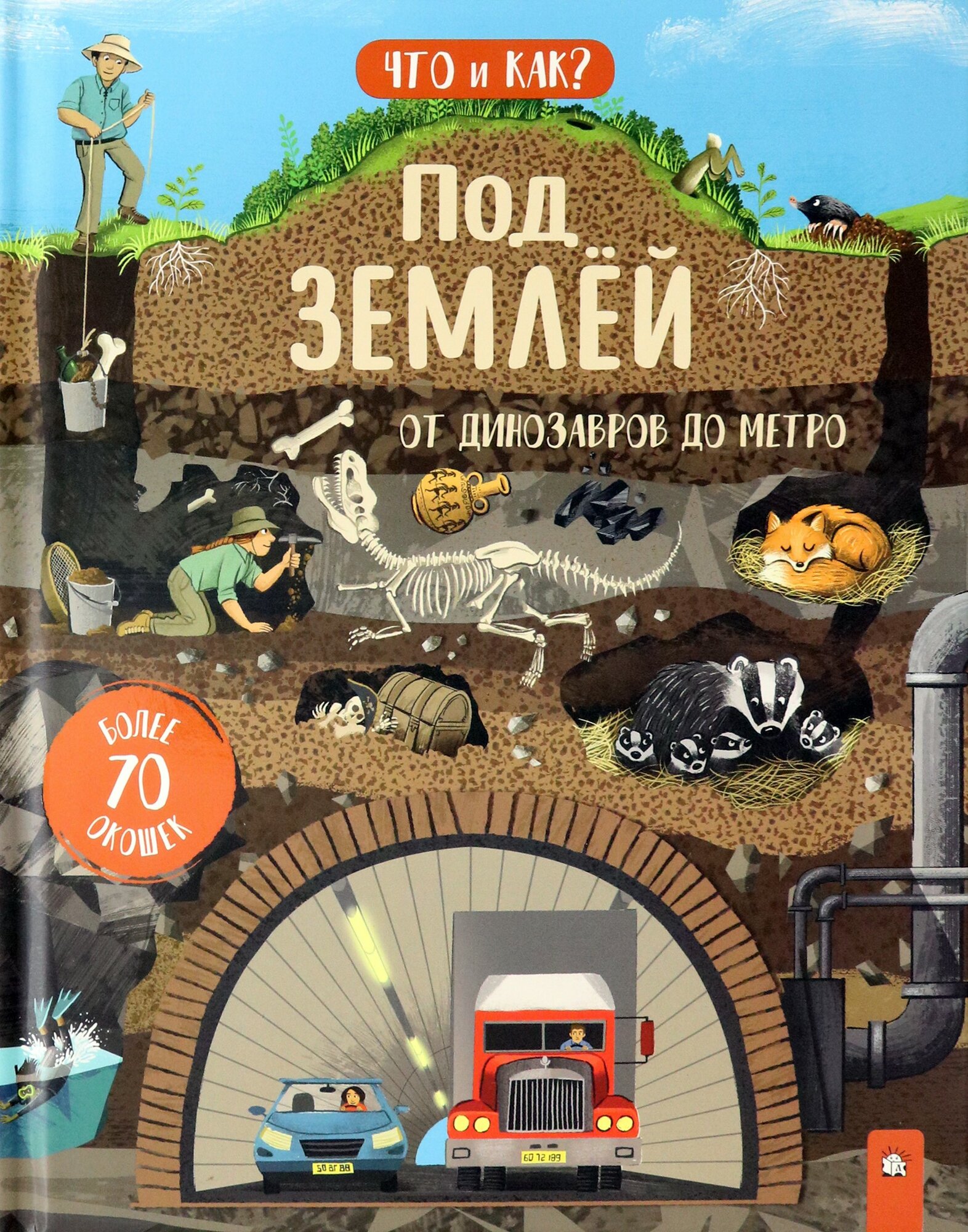 Под землей: от динозавров до метро