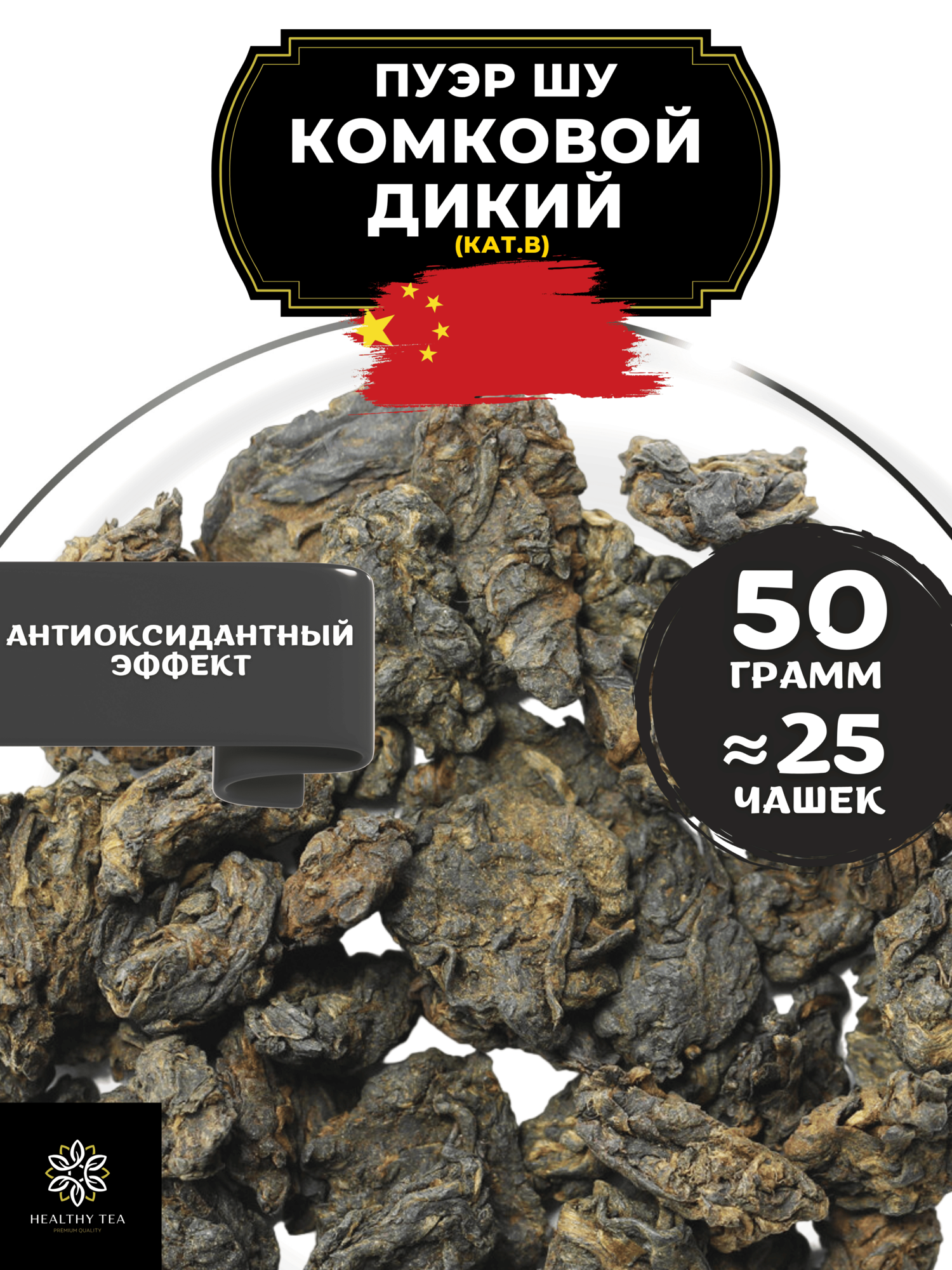 Китайский чай Пуэр Шу Комковой Дикий (кат. В) от Полезный чай / HEALTHY TEA, 50 г