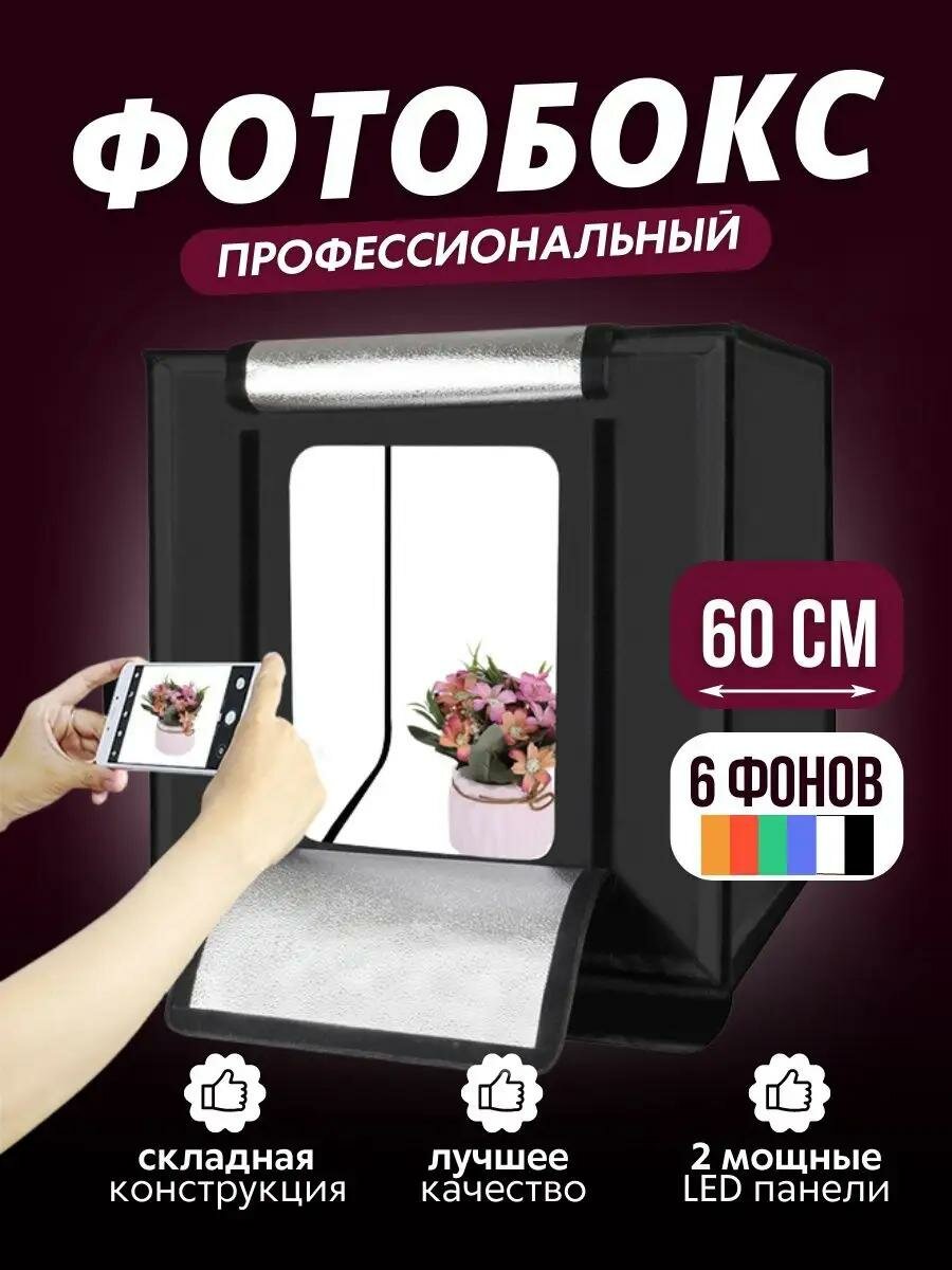 Фотобокс для маникюра предметный с led подсветкой 60*60 см , для фотографирования продукта +6 цвет фона