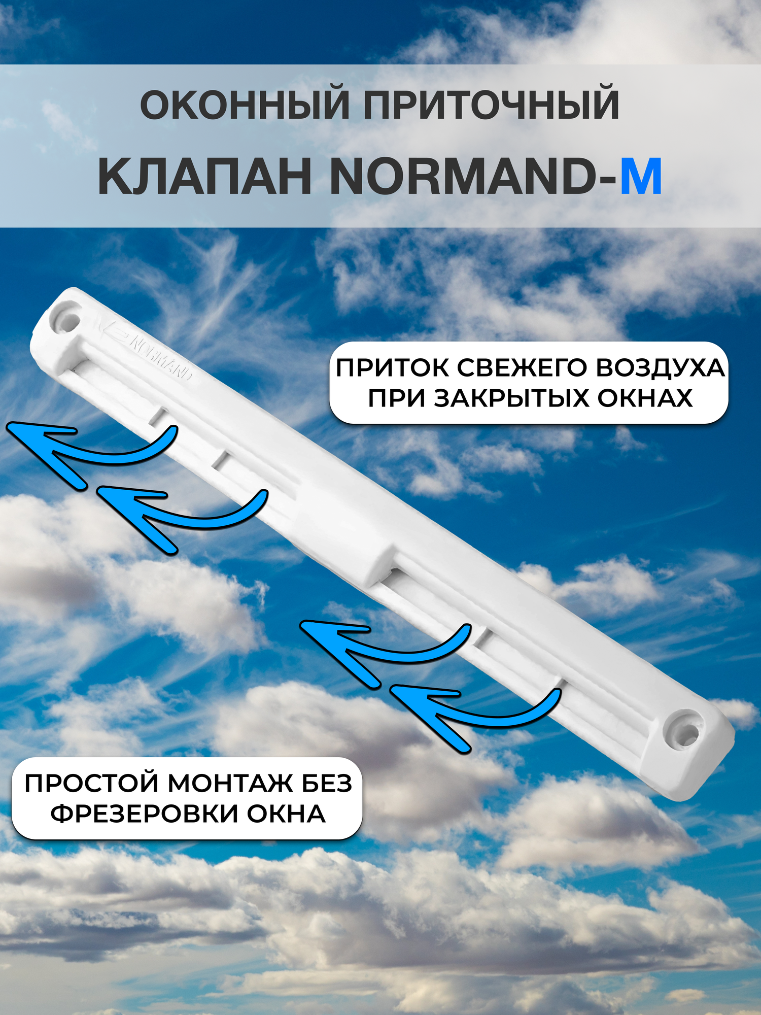 Приточный клапан на окно Normand-М, 200х35,7х17,5 мм (белый), проветриватель оконный