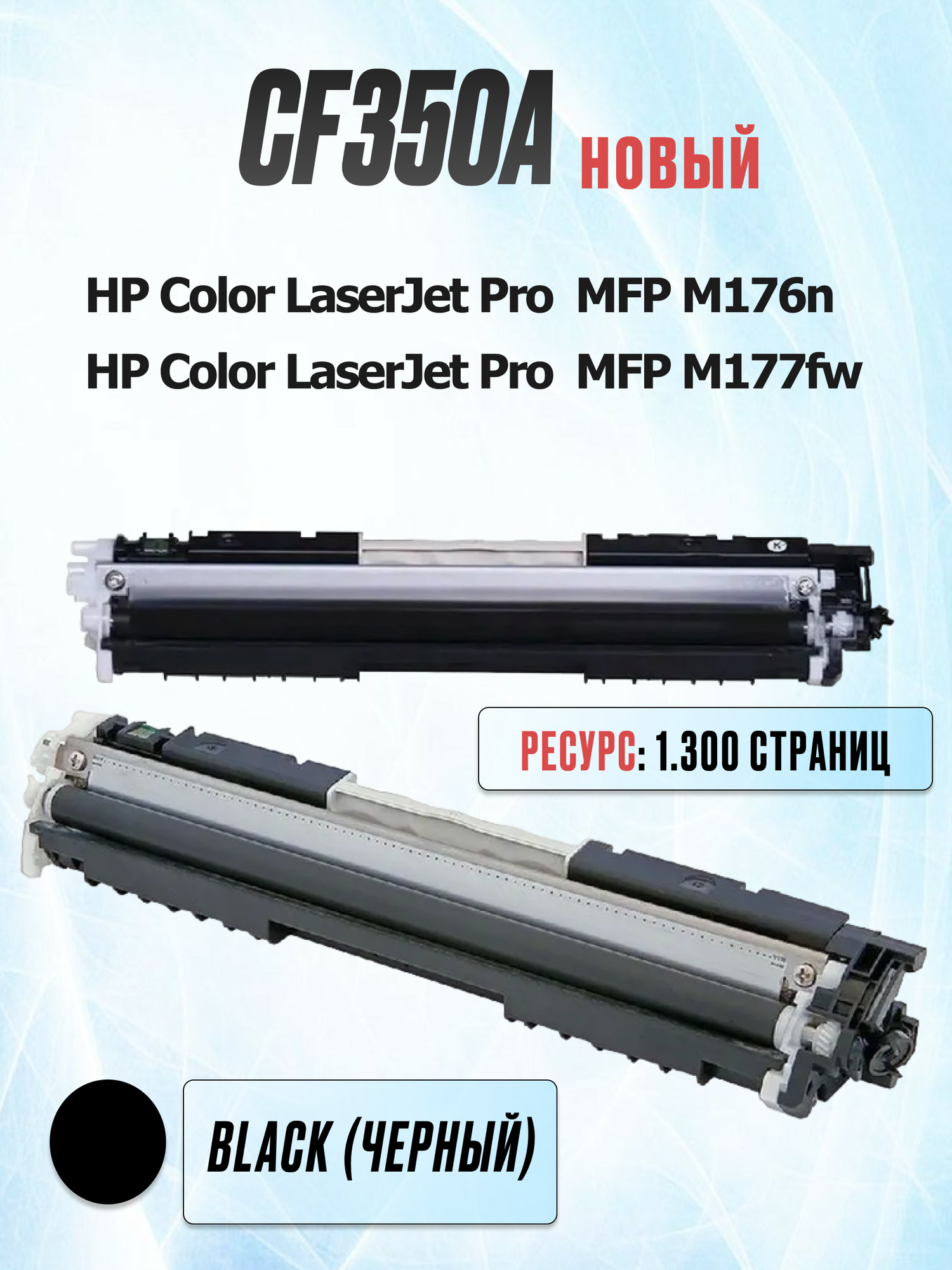 Картридж CF350A Black для HP Color LaserJet Pro MFP M176n M177fw - Цвет: чёрный (1.300 страниц) - UNITON