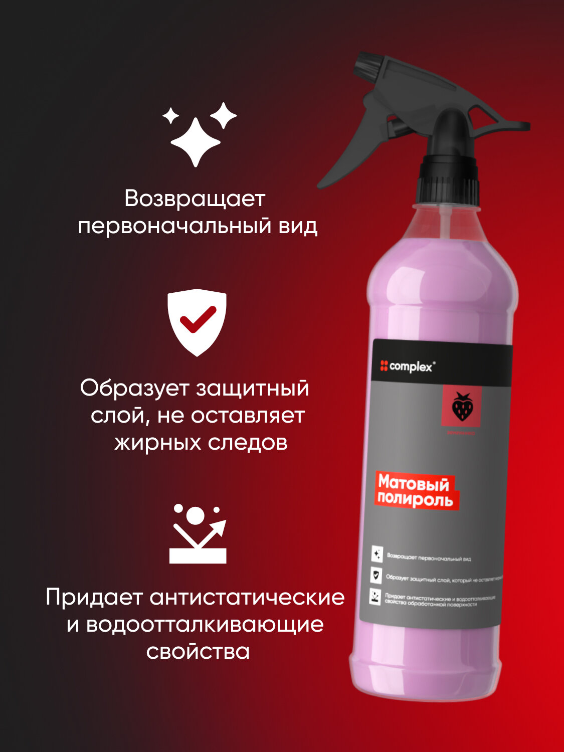 Полироль для пластика Complex Земляника Matte, 0.5 л — матовый эффект и аромат — фото 1
