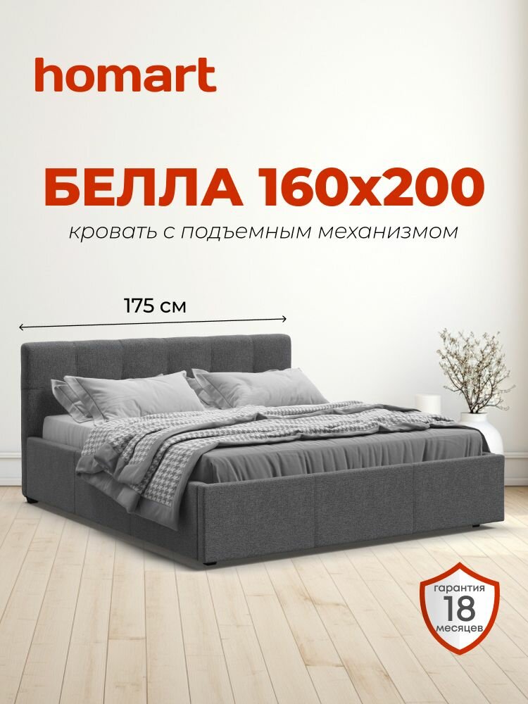 Двуспальная кровать Белла с подъемным механизмом, рогожка Malmo серый, 160х200 см