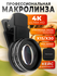 Макролинза профессиональная, линза для телефона и планшета 4K