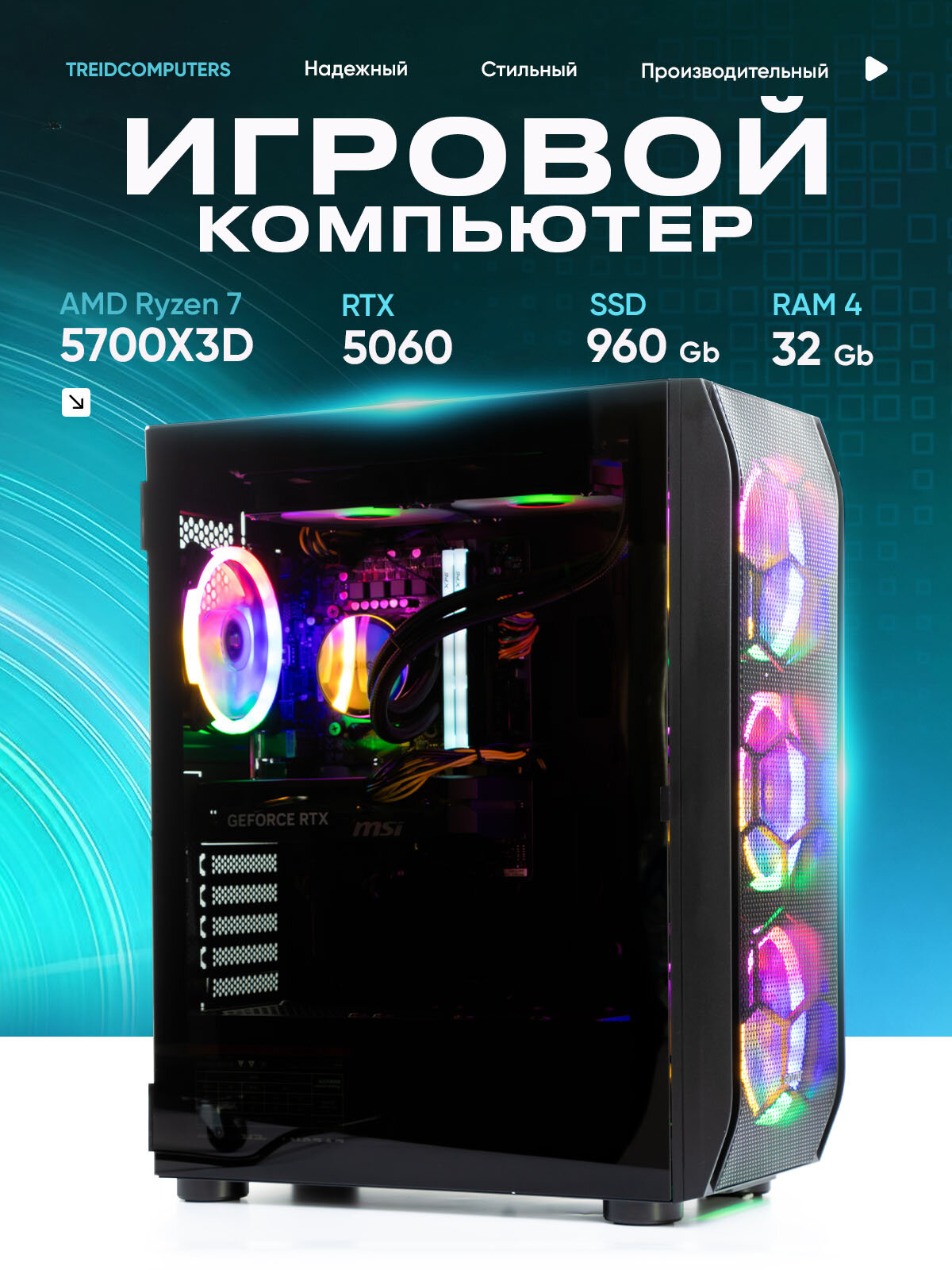 TREIDCOMPUTERS Системный блок SPARK (AMD Ryzen 7 5700X3D, RAM 32 ГБ, SSD 960 ГБ, NVIDIA GeForce RTX 5060 (8 Гб), Windows), белый