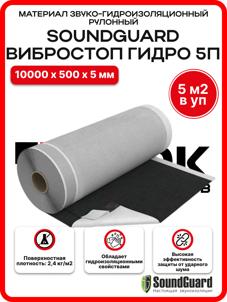 Материал звуко-гидроизоляционный рулонный SoundGuard ВиброСтоп Гидро 5П (5 м2 в уп.)