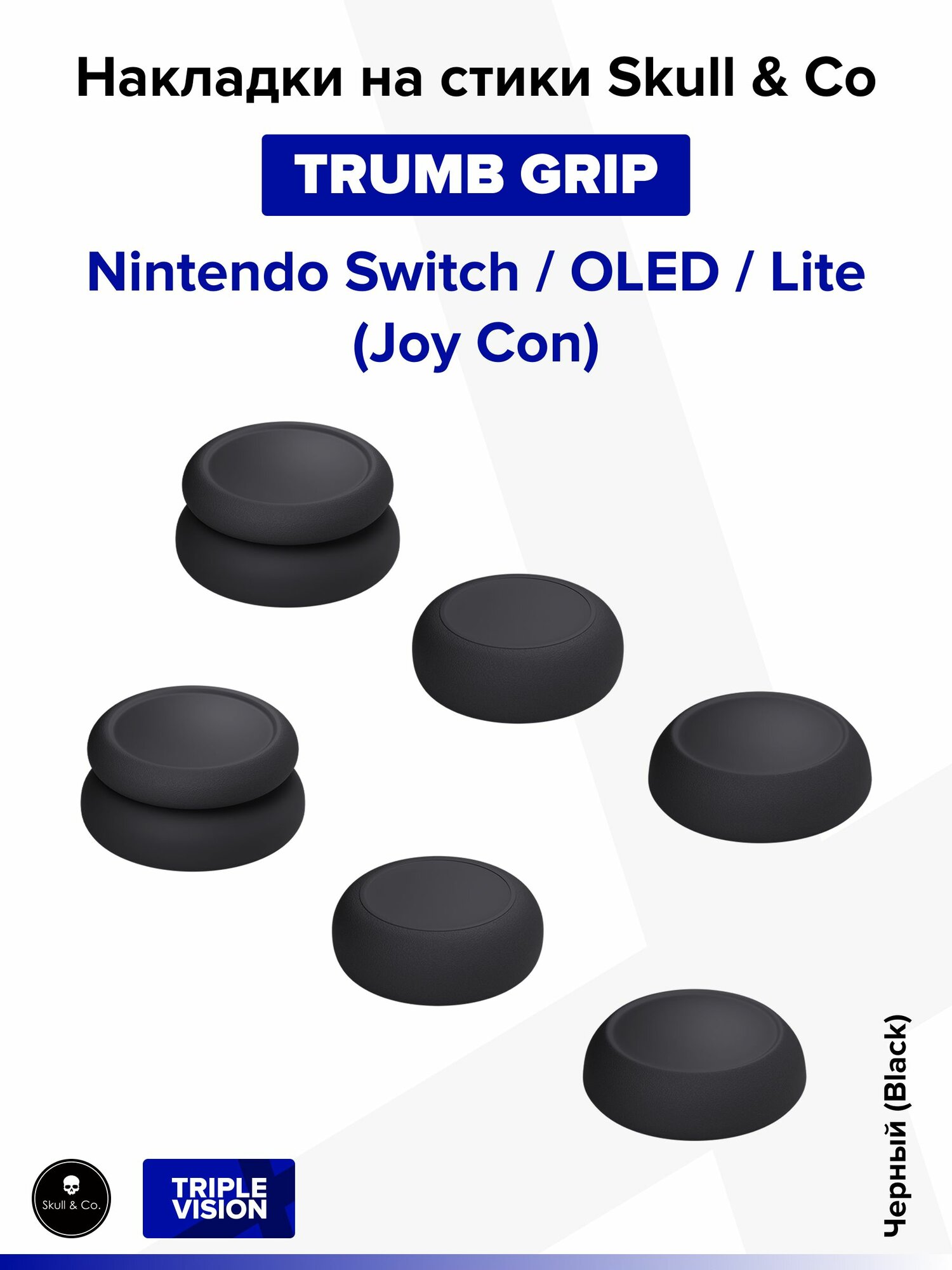 Накладки на стики "Thumb Grip" Skull & Co для Nintendo Switch / OLED / Lite (Joy Con), 6 штук, Черный (Black)