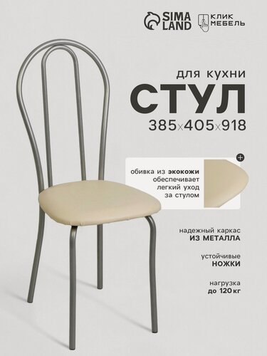 Изображение товара Стул для кухни Клик Мебель «Венский 2», искусственная кожа, цвет серебристый металлик/молочный