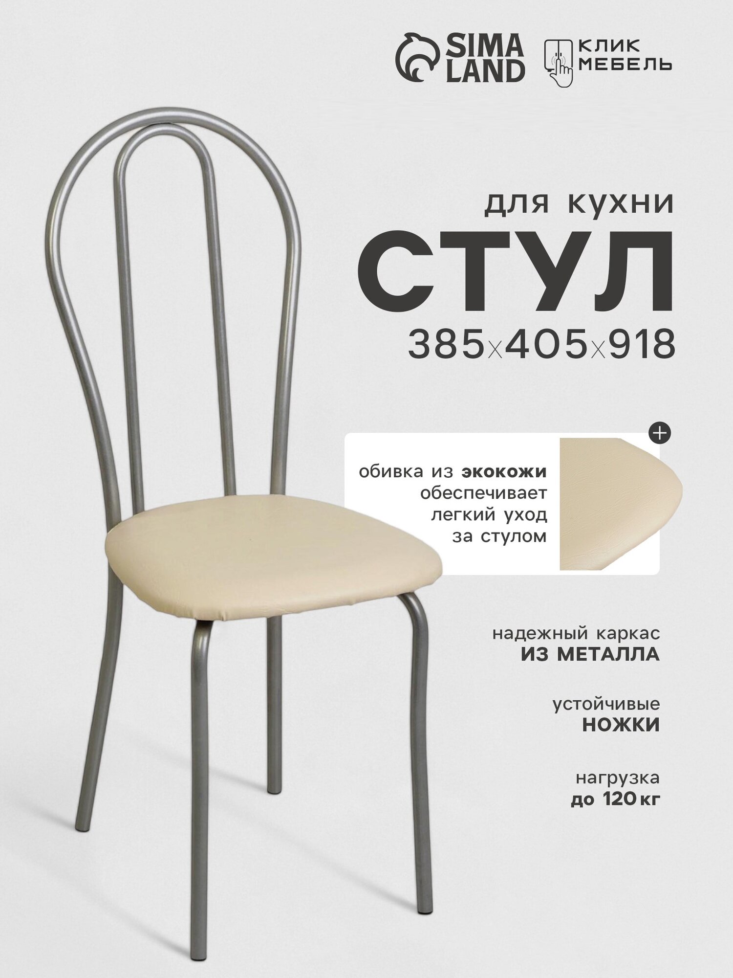 Стул для кухни Клик Мебель  Венский 2   искусственная кожа  цвет серебристый металлик молочный