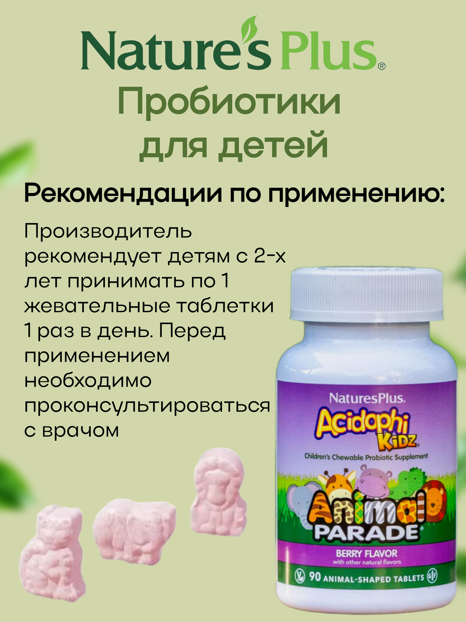 Изображение Animal Parade Пробиотики и пребиотики для детей со вкусом ягод AcidophiKidz, жевательные таблетки, 90 шт
