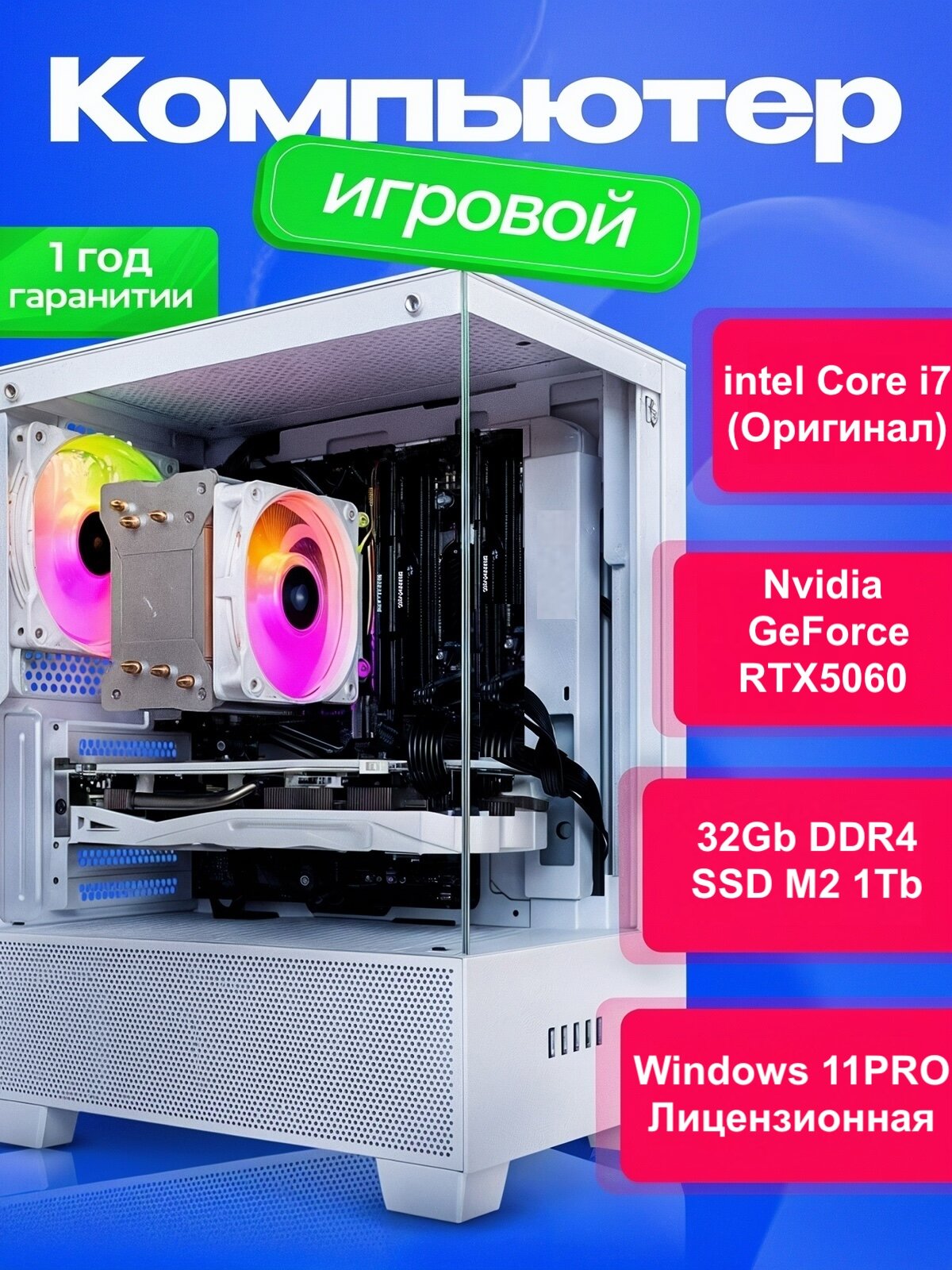 Игровой ПК Intel Core i7, RTX 5060, DDR4 32GB, SSD 1TB, 750Вт, Windows 11