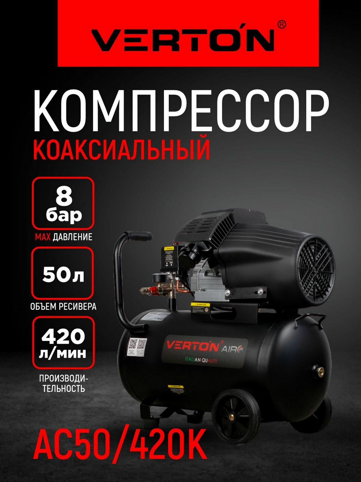Компрессор коаксиальный Verton Air AC-50/420K (230/50 В/Гц масл. коакс. 420л/м50л8б22кВт2850об/мин рапид)