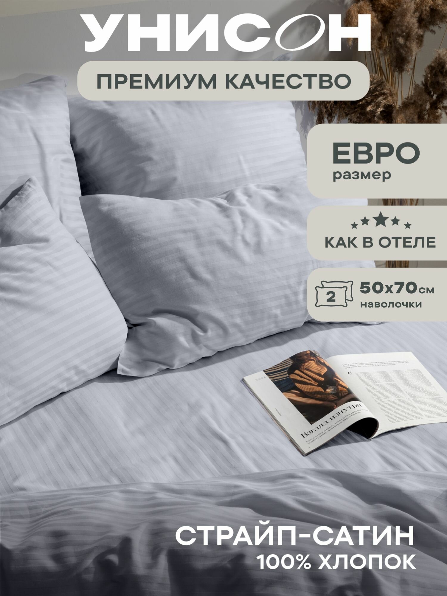 Унисон Комплект постельного белья, Страйп Сатин, Евро, нав. 50х70, Steel Gray
