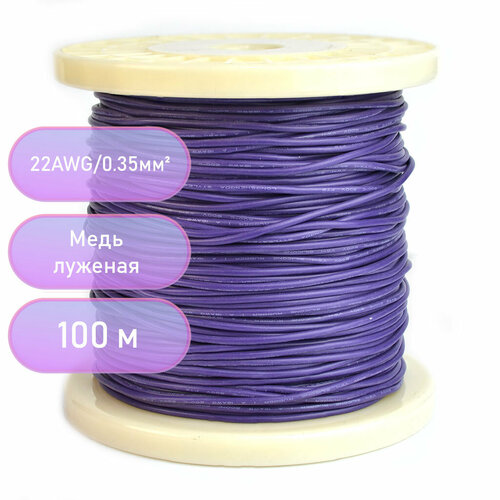 Провод силиконовый 22AWG 0,35 мм кв 100 м (фиолетовый)