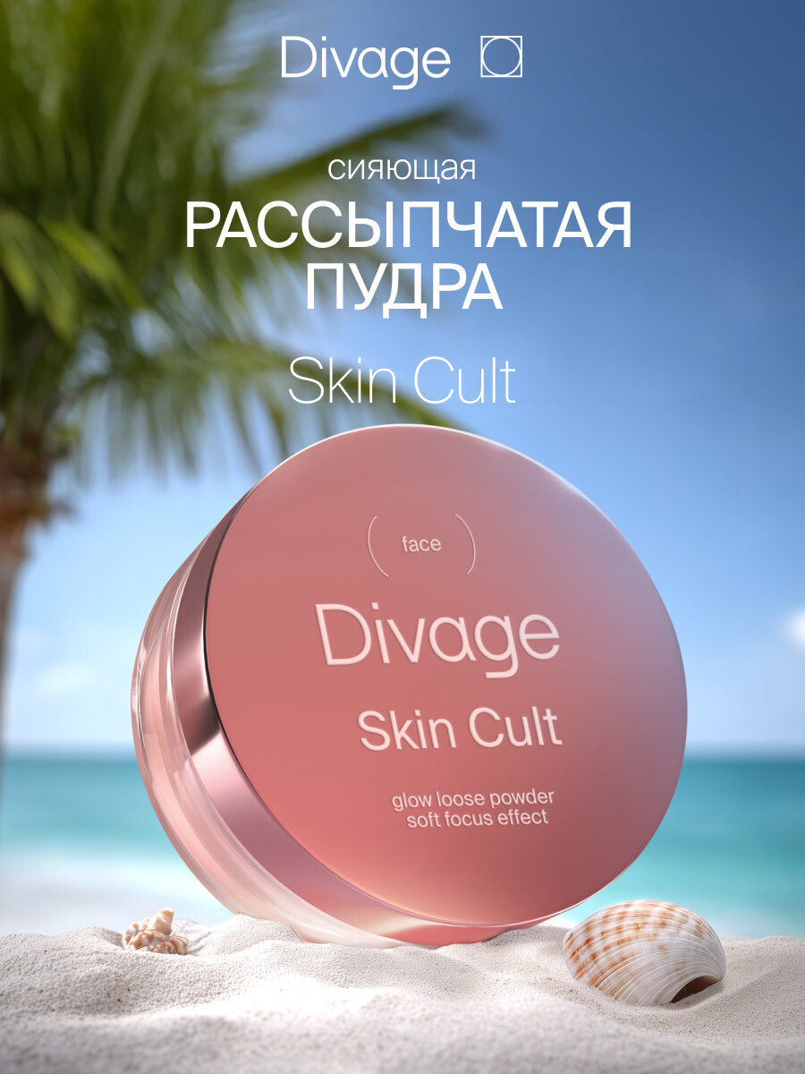 Divage Пудра для лица рассыпчатая сияющая Skin Cult Glow Loose Powder 7 г