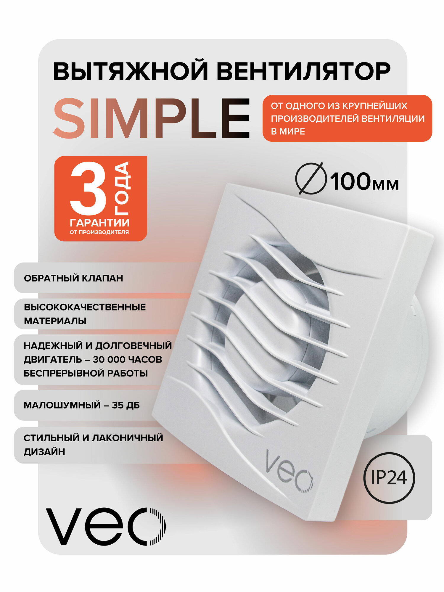 Вытяжной вентилятор 100 мм SIMPLE 4C, вытяжка в ванную кухню 100 м3/ч, обратный клапан, монтаж в стену, VEO