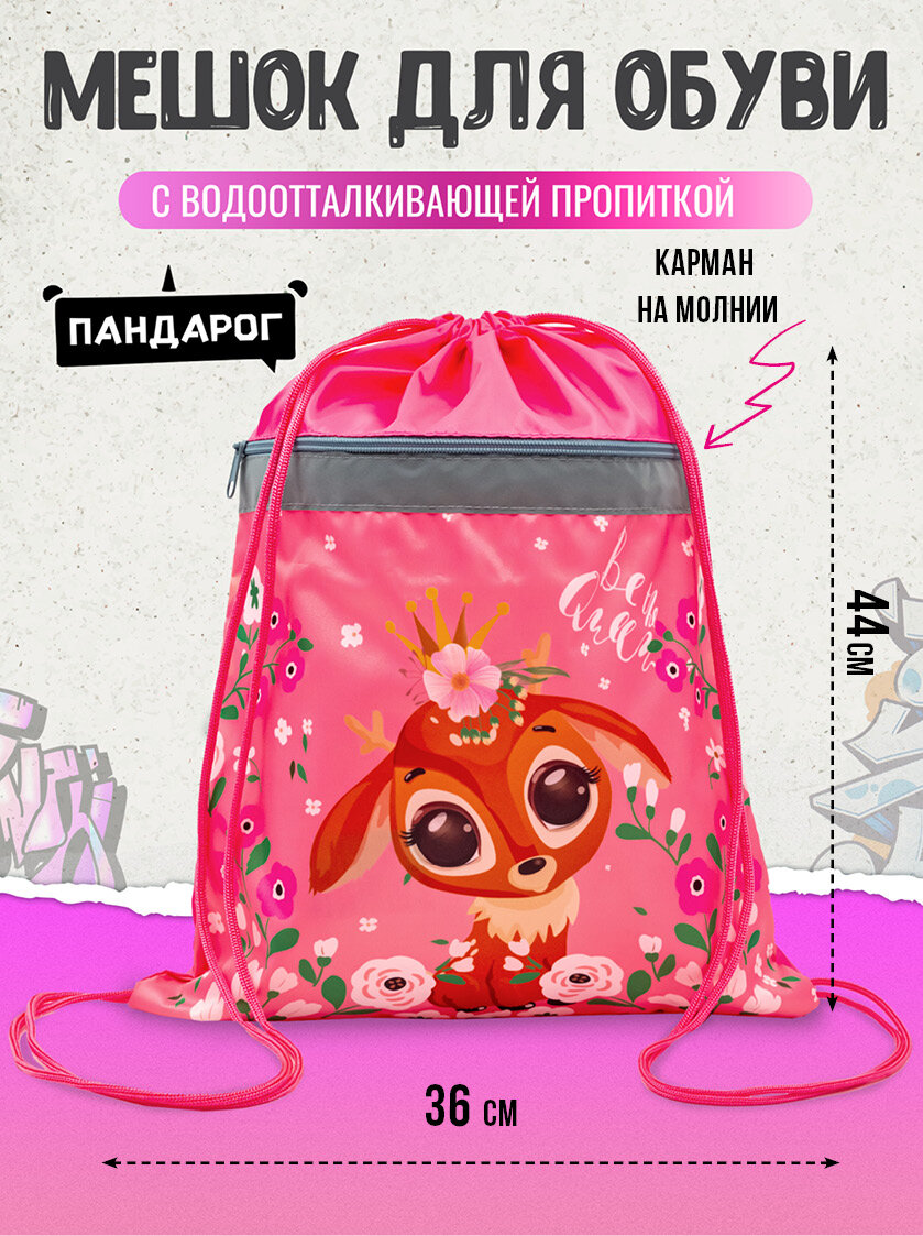 Мешок для обуви ПандаРог Олененок 36*44см,1 отделение, запечатка, светоотражающая полоса