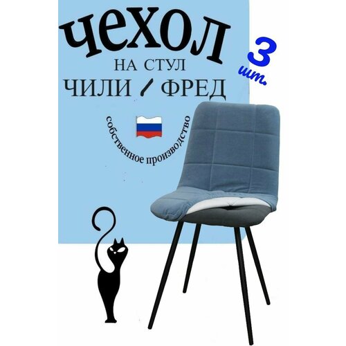 фото Чехлы на стулья со спинкой бостон румба 3 штуки цвет голубой