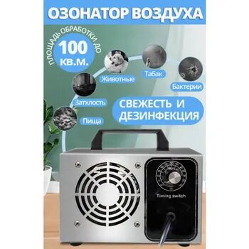 Озонатор воздуха для дома и офиса / очиститель воздуха / дезинфекция и удаление запахов