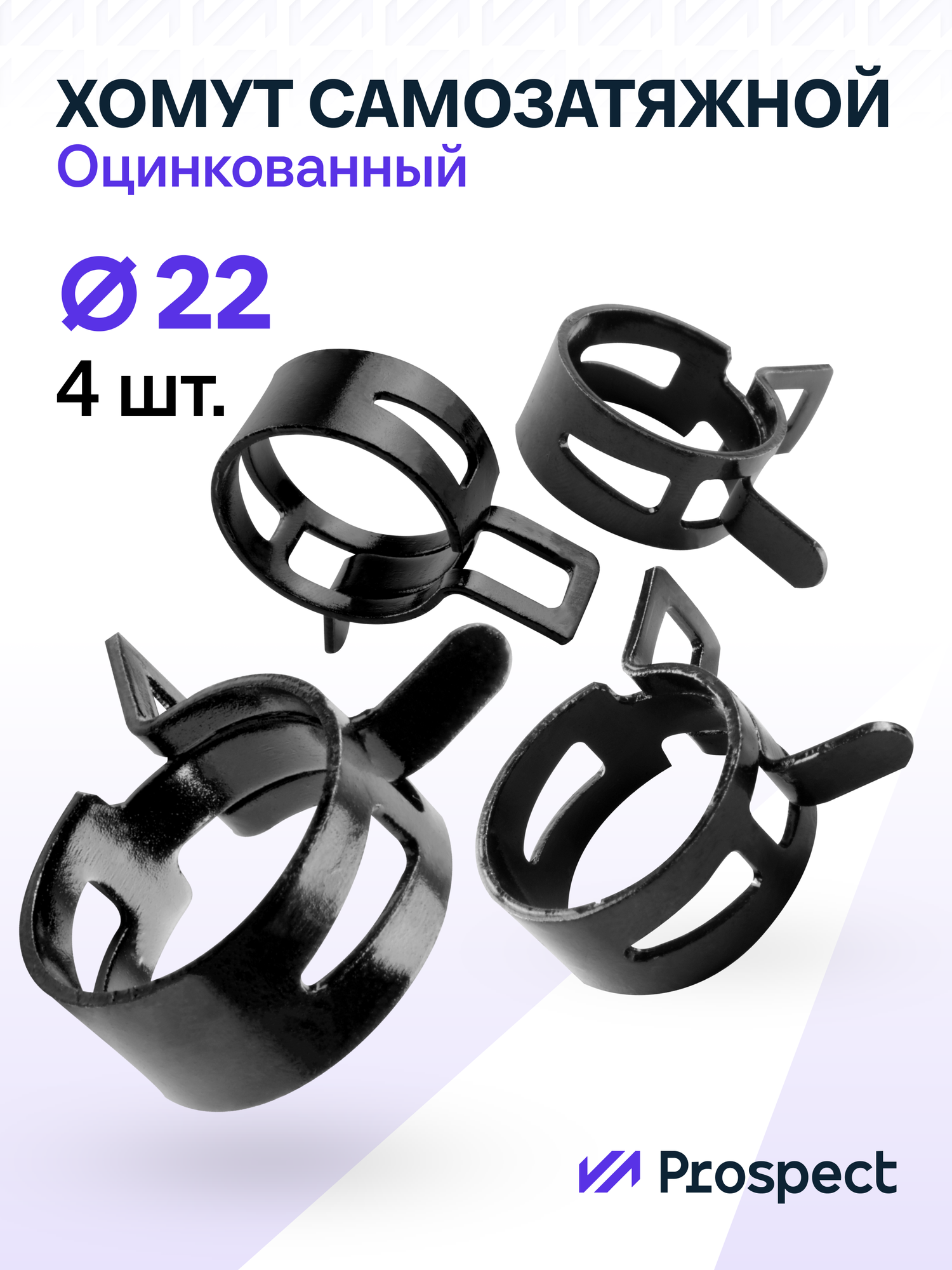 Оцинкованные Пружинные Хомуты Чёрные Ф-22 Диапазон Зажима от 22 до 26,4 мм 4 шт. / Самозатяжные / Самозажимные