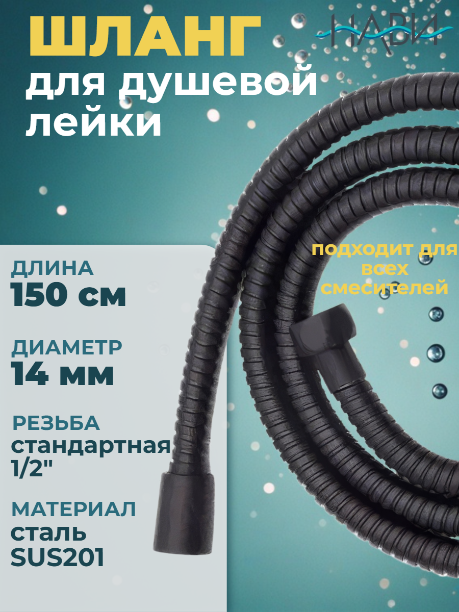 Шланг для душа Fashun, черный, 150 см, D=14 мм, двойная оплётка сталь SUS201, внутренняя часть EPDM, термостойкий