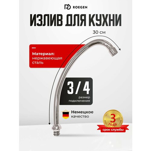фото Излив для смесителя roegen трубчатый / излив для кухни 30 см, rz-ba-20
