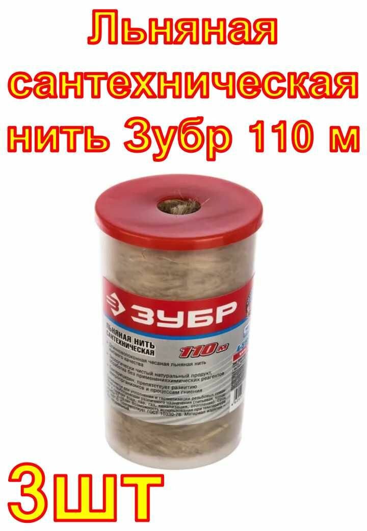 Льняная сантехническая нить Зубр 110 м 3 шт