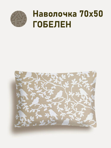 Изображение товара Наволочка декоративная Le Gobelin Птицы бежевый фон 50х70 см