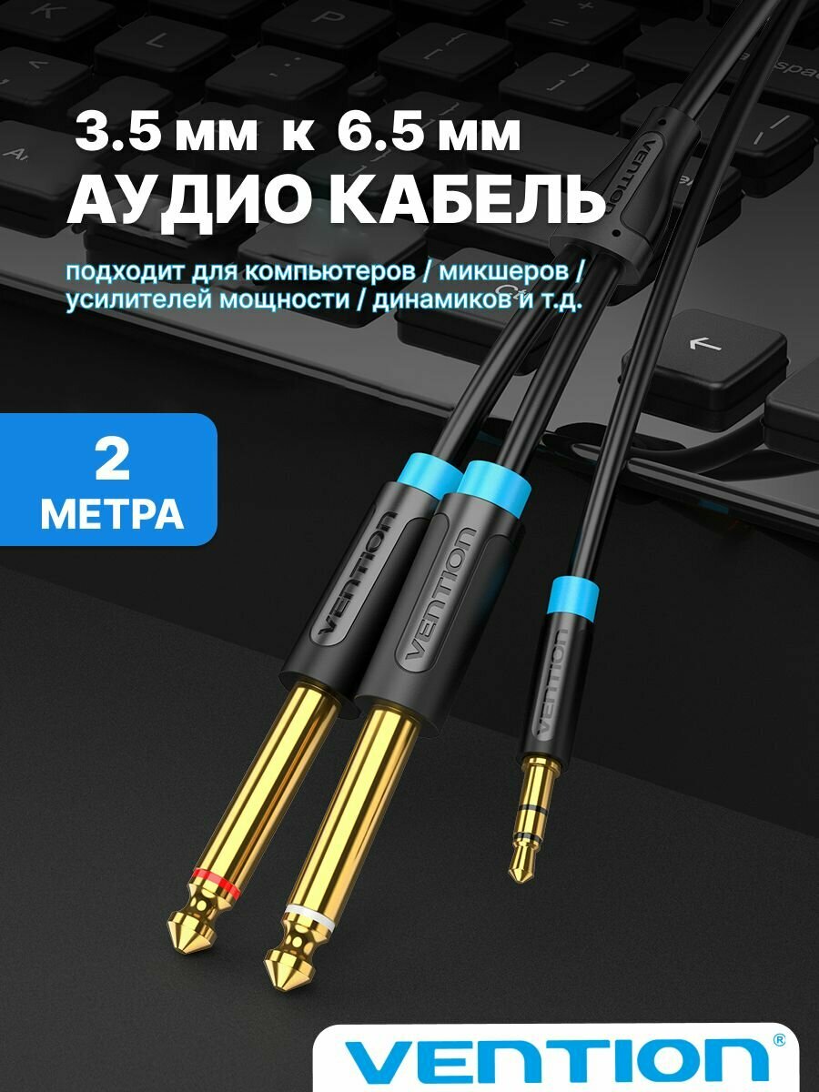 Aux кабель Jack 3.5 -Jack 6.3 2 штекера Моно 2 метра Vention переходник для гарнитуры и акустических систем, арт. BACBH