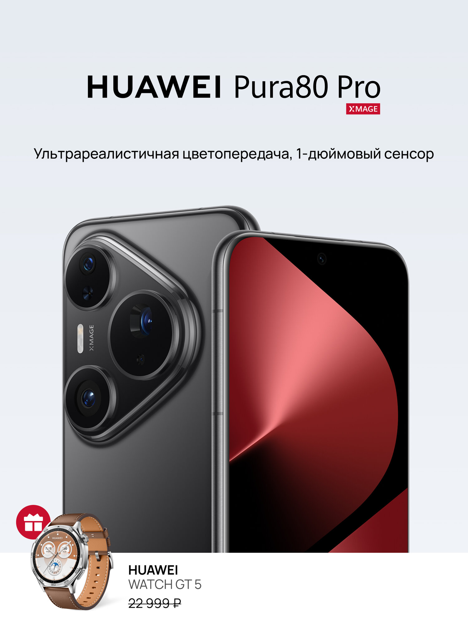 Смартфон HUAWEI Pura 80 Pro 12 ГБ + 512 ГБ Dual SIM Глянцевый черный + Смарт часы WATCH GT 5 46 мм Коричневый