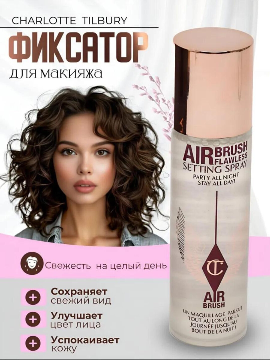 Фиксатор Charlotte Tilbury "Airbrush Flawless", для всех типов кожи — фото 1