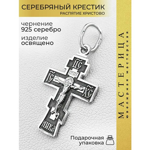 фото Крестик мастерица, серебро, 925 проба, чернение, размер 2 см., серебристый