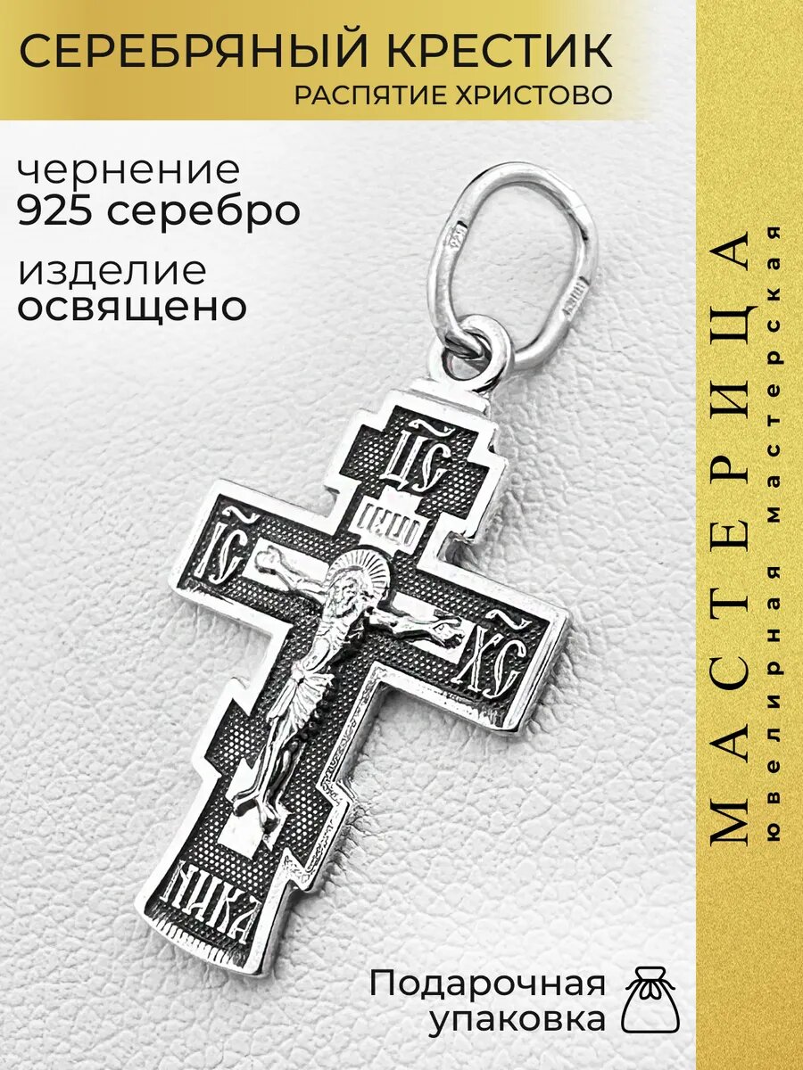 Крестик Вознесенский ювелирный завод, серебро, 925 проба, чернение