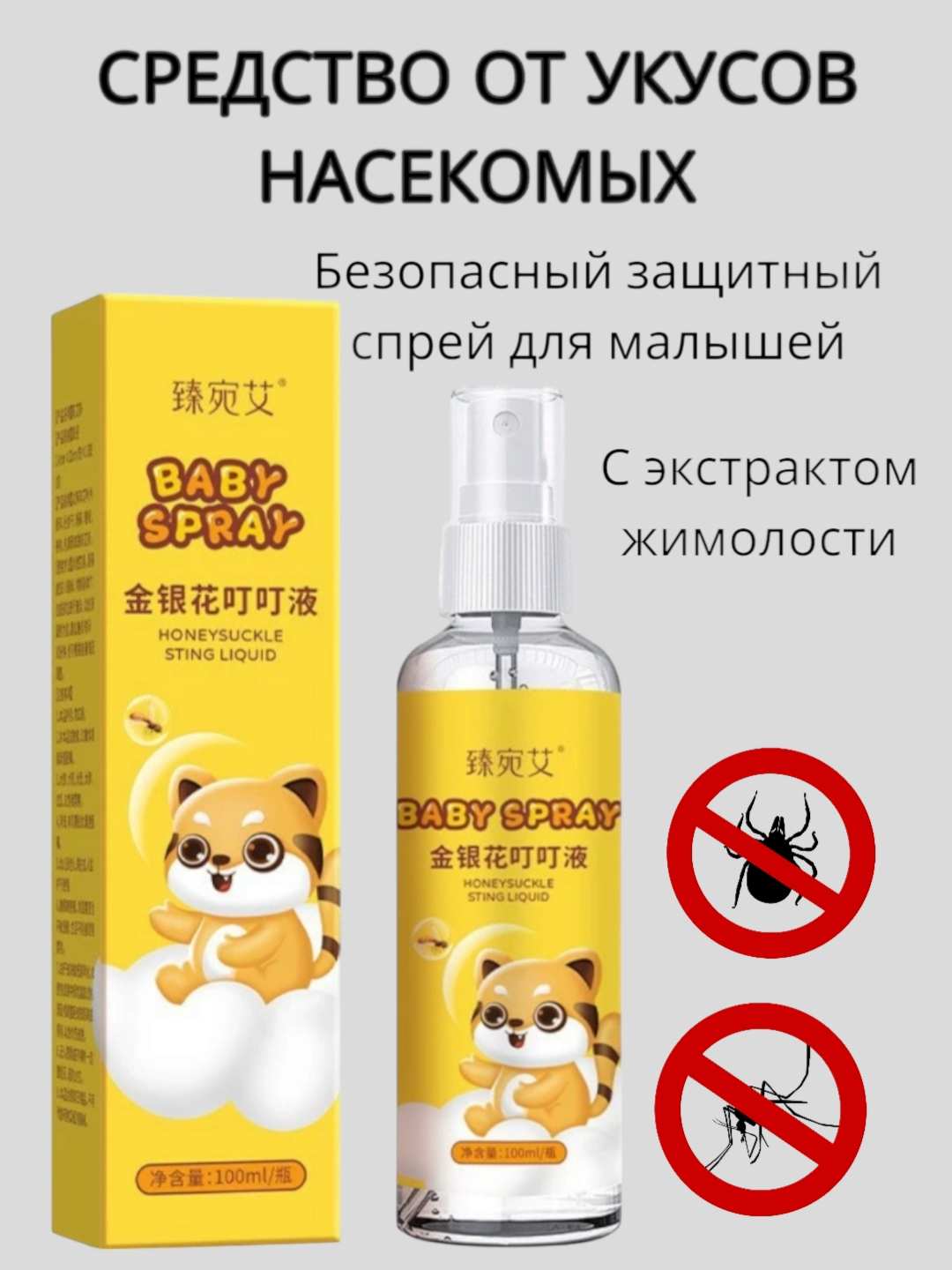 Средство от насекомых "Жимолость ", для детей с 2 лет, 100мл