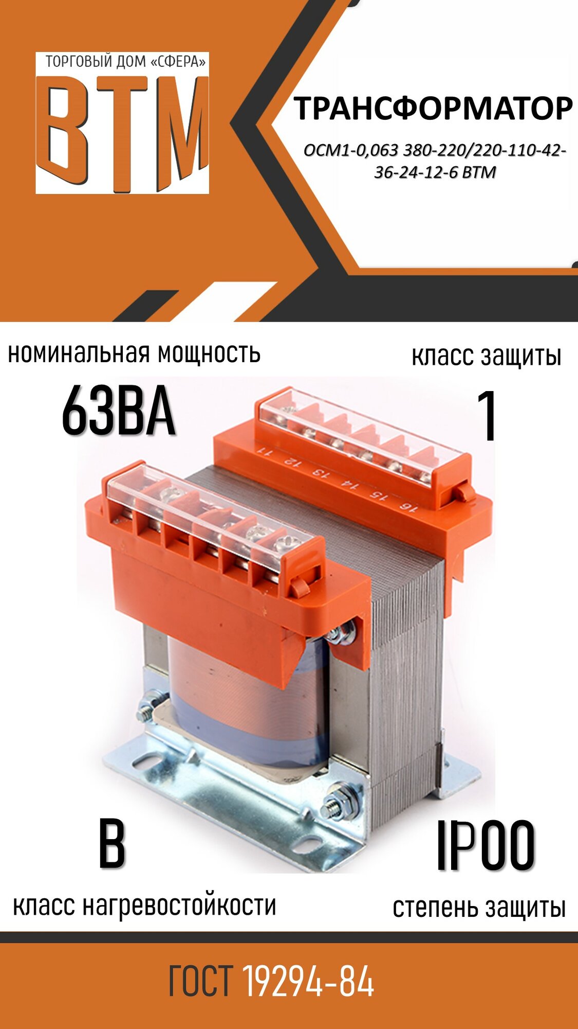 Трансформатор ОСМ1-0063 380-220/220-110-42-36-24-12-6 ВТМ