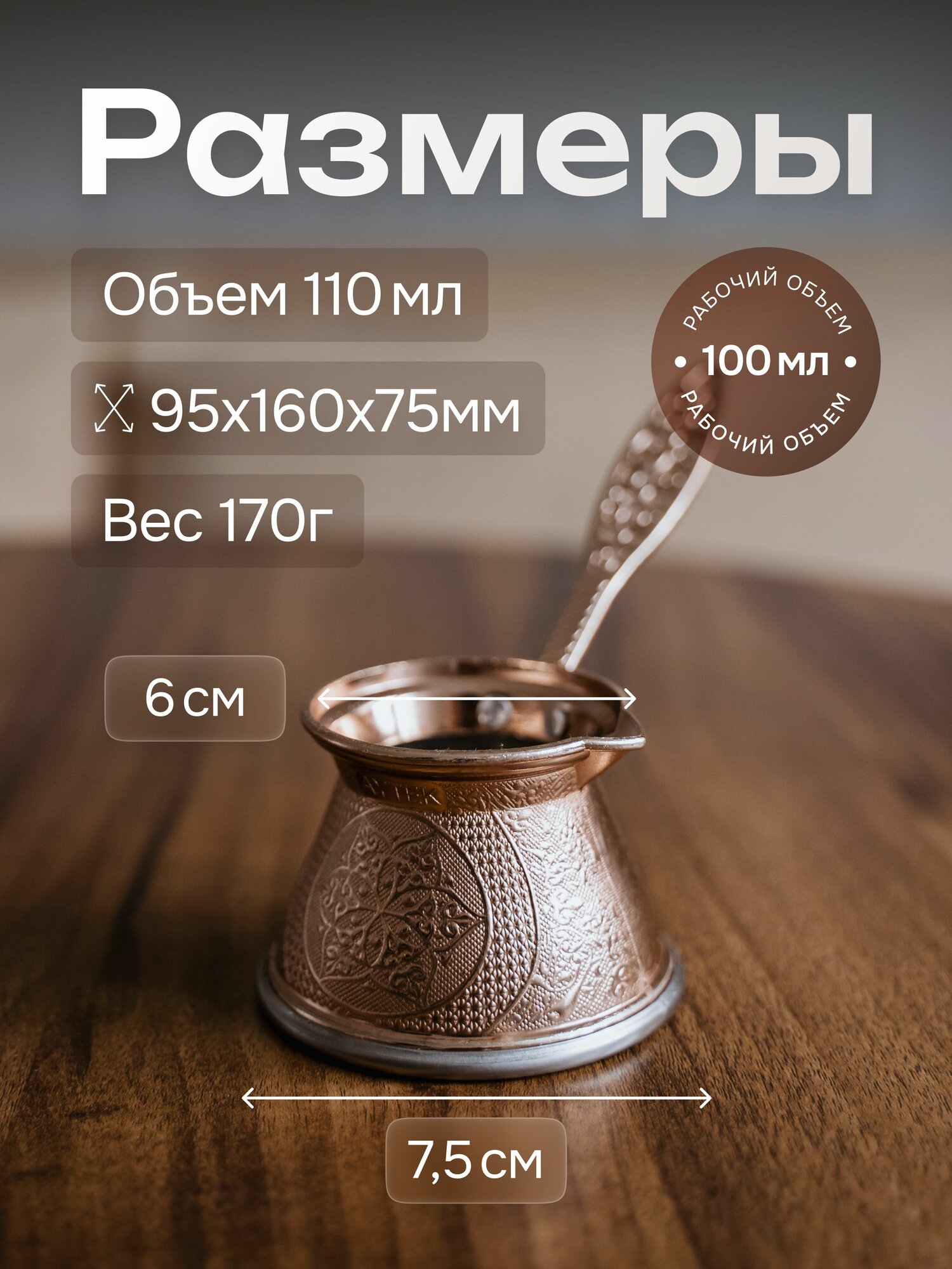 Турка для кофе турецкая 110 мл — фото 1